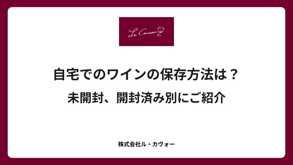 自宅でのワインの保存方法は？未開封、開封済み別にご紹介
