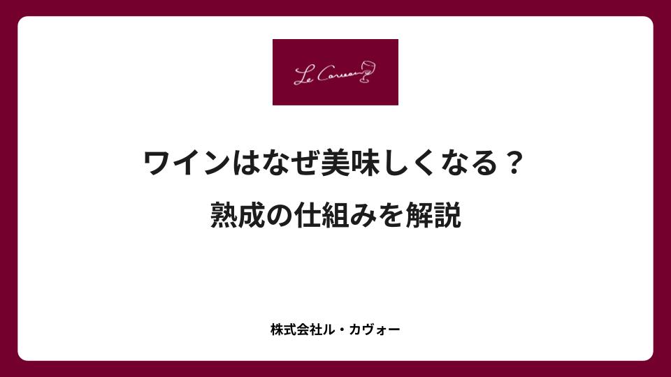 ワインはなぜ美味しくなる?熟成の仕組みを解説
