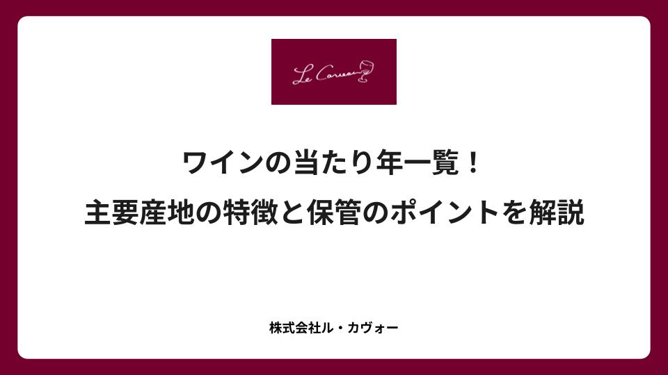 ワインの当たり年一覧!主要産地の特徴と保管のポイントを解説