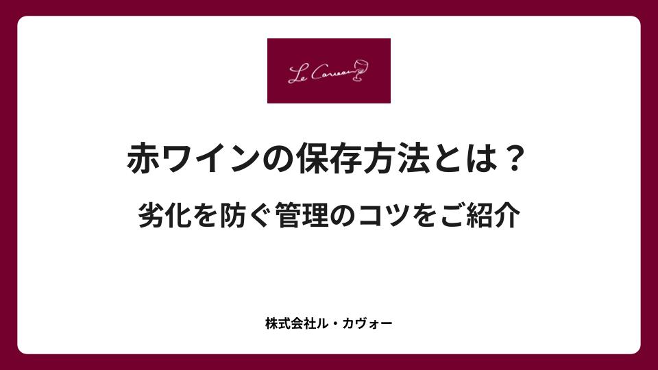 赤ワインの保存方法とは？劣化を防ぐ管理のコツをご紹介