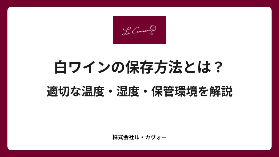 白ワインの保存方法とは？適切な温度・湿度・保管環境を解説