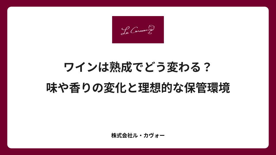 ワインは熟成でどう変わる？味や香りの変化と理想的な保管環境