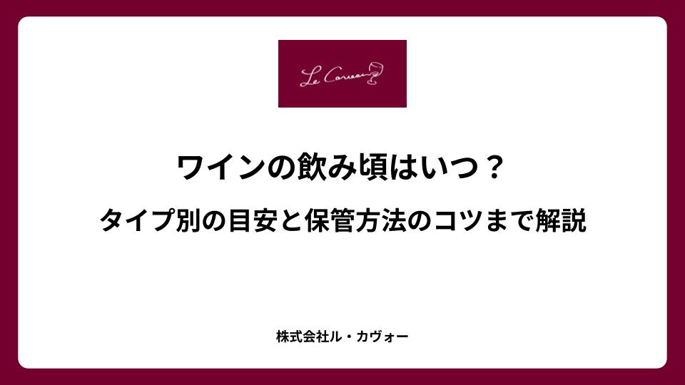 ワインの飲み頃はいつ?タイプ別の目安と保管方法のコツまで解説