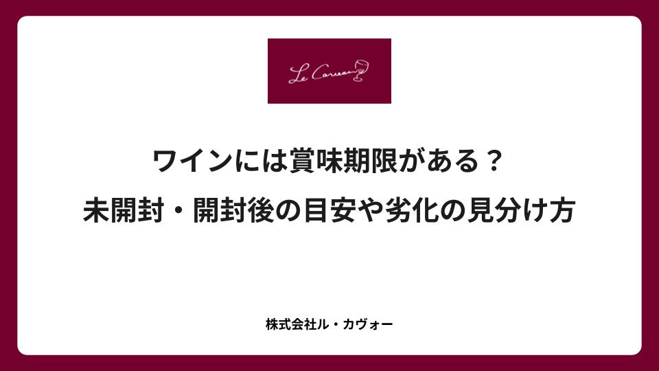ワインには賞味期限がある?未開封・開封後の目安や劣化の見分け方